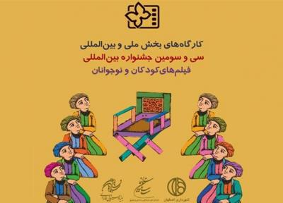 برنامه و عناوین کارگاه های آموزشی مجازی جشنواره33 فیلم کودک اعلام شد