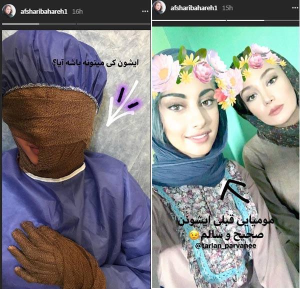 بهاره افشاری و مومیایی کردن ترلان پروانه! بهاره افشاری و مومیایی کردن ترلان پروانه!