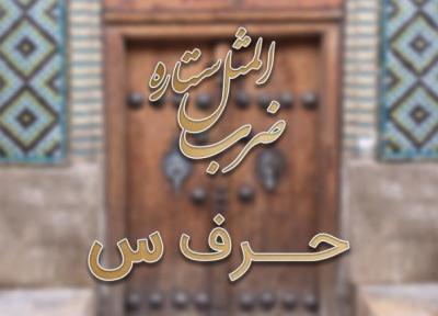 لیست ضرب المثل های حرف س به همراه معنی